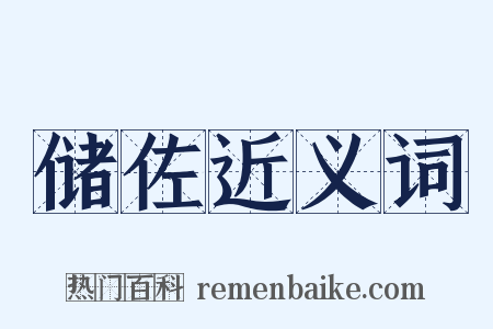 储佐近义词是什么意思的图片